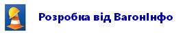 Розробка від ВагонІнфо
